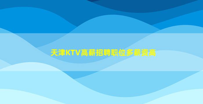 绵阳夜总会招聘