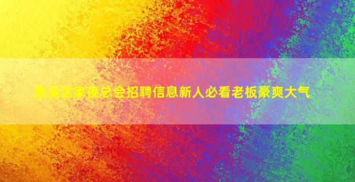郴州KTV招聘