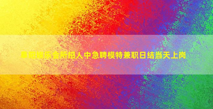 抚顺KTV招聘